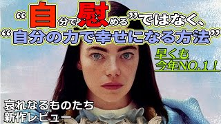 『#哀れなるものたち』常識を超越したベラの心を細部まで観察せよ！（新作映画レビュー）