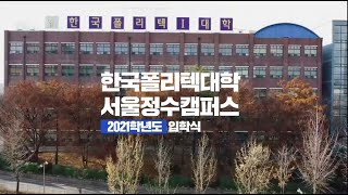 서울정수캠퍼스 2021학년도 입학식 및 학교소개