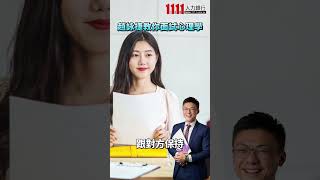 面談心理學 小動作獲面試官青睞｜職涯講座精華版