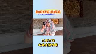 P1 这种人，就该给她点教训~ #我是林呱呱【林呱呱爱喝奶茶】