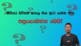 හරිම වෙලේට ජීවිතේ හොදම තීරන ගන්න | ගේමක් ගහන සෙට් එකට | how to improve our life