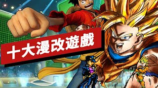 十大動漫改編遊戲盤點 Top 10 Anime to Video Game Adaptations