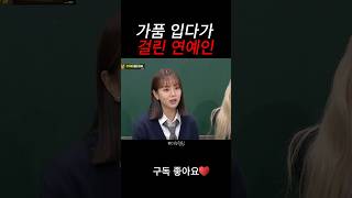 가품 입다가 걸린 혜리 #노제 #블랙핑크 #아는형님