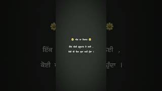 ਇੱਕ ਚੰਗੀ ਸ਼ੁਰੂਆਤ....Inew punjabi shayari status punjabi status #shorts #punjabi #youtubeshorts