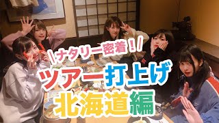 【ナタリー密着】神宿の打上げ見せちゃうよ in札幌