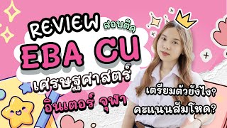 อยากติด EBE CU เศรษฐศาสตร์ อินเตอร์ จุฬา ต้องดู! รีวิวเตรียมตัว + สัมภาษณ์ | ครูพี่สร้อย Easy Eng