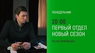 Анонс, Первый Отдел,4 сезон, новый сезон, Премьера понедельник в 20:00 на НТВ, 2025