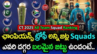 Champions Trophy 2025: All Team Squads Rankings! | Who Has The Strongest Squad? | GBB Cricket