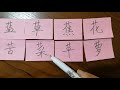 123learning chinese in singapore 在新加坡学华语（常用汉字 草字头1）