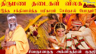 திருமண தடை நீங்க |திருமணம் விரைவில் கைகூட அற்புத பரிகாரம்|Marriage ban What do you worship|ருத்ரன்ஜி