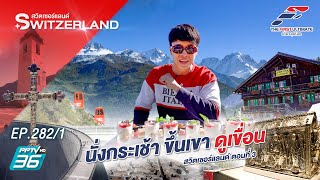 The First Ultimate เที่ยวสุดโลก EP.282 Switzerland ตอน 3 (1/4)