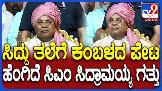 Siddaramaiah in Kambala: ಕಂಬಳದ ಪೇಟ ಸುತ್ತಿಸಿಕೊಂಡು ಮಿರಮಿರನೆ ಮಿಂಚಿದ ಸಿಎಂ ಸಿದ್ದರಾಮಯ್ಯ| #TV9D