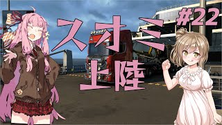 【ETS2】ささらと茜の北欧巡り！＃22【Cevio・VOICEROID実況】