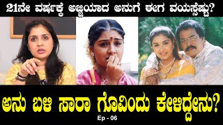 ಅನು ಬಳಿ ಸಾ ರಾ ಗೊವಿಂದು ಕೇಳಿದ್ದೇನು? 21ನೇ ವರ್ಷಕ್ಕೆ ಅಜ್ಜಿಯಾದ ಅನುಗೆ ಈಗ ವಯಸ್ಸೆಷ್ಟು? | Anu Prabhakar  07