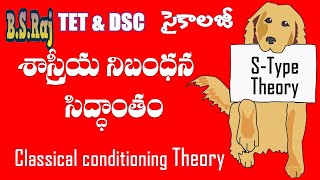 Classical conditioning Theory || AP TET Psychology || శాస్రియ నిబందన సిద్దాంతము