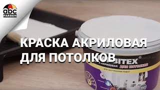 Краска Акриловая для потолков Farbitex