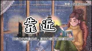 賴仔Morris-靠近「我猜你也想靠近吧，直到你睫毛輕刷著我臉頰」[動態歌詞#靠近