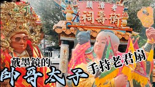 【#這場的神尊真有特色！戴墨鏡的太子帥哥！你見過太子爺拿老君扇的嗎？】#長治盟威堂 中壇元帥 30周年 往 新營太子宮 高雄三鳳宮 進香回駕遶境