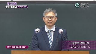 GNTV 김대업 - 주일설교 : 사랑의 실천(3)