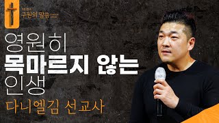 영원히 목마르지 않는 인생ㅣ다니엘김 선교사ㅣ구원의 말씀 : 9분설교