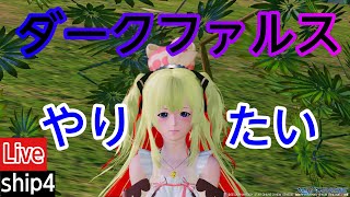 【PSO2NGS】少しだけダークファルスやりたい！【PS4/ship4】