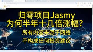 归零项目Jasmy为何半年十几倍涨幅