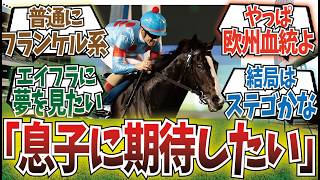 「日本馬初の凱旋門制覇しそうな血統」に対するみんなの反応集