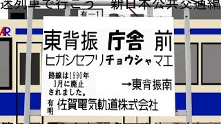 【架空迷列車で行こう　新日本公共交通編】第6回　こんな駅名、やめてくれ！＆おまけ (架空鉄道)