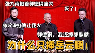 「張九南抱著郭德綱哭」都是徒弟為什麼只捧岳雲鵬！ 郭德綱：我還捧郭麒麟。 於謙：你師父沒打算讓你火#郭德纲#于谦#德云社#郭麒麟#相声#岳云鹏#张鹤伦#郎鹤炎#尚筱菊#爆笑