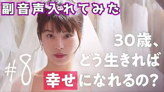 【最終回】30歳、どう生きれば幸せになれるの？【30までにとうるさくて】