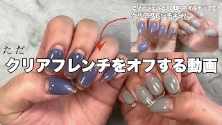 【クリアフレンチオフ動画】100均チップ使用したクリアフレンチをオフする動画【リクエスト】