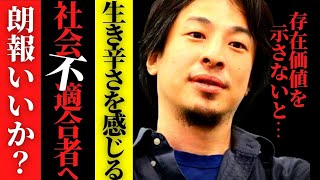 ※生きづらさを感じる全ての人へ※優秀な人だからこそ社会に馴染めない。大多数の無能な人にはそれが分からない環境【ひろゆき 転職 社会不適合者 社会適合者 うつ病 ADHD #hiroyuki 切り抜き】