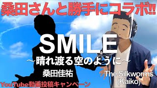 【勝手にコラボ!!】SMILE〜晴れ渡る空のように〜/桑田佳祐\u0026The Silkworms (配信DL音源+Cover音源)