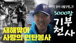 오늘 나만 일한 거야?! 양주시에 사랑의 연탄봉사 하고 왔어요 (의정부을지대병원)