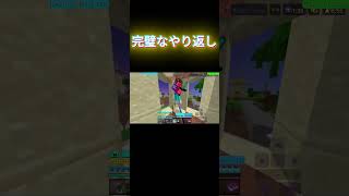 完璧なやり返し　#マイクラ #マインクラフト #hiveサーバー #hive最弱 #hive #minecraft #統合版 #まいくら #shorts