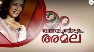 Interview with actress Amala Akkineni | വെള്ളിവെളിച്ചത്തിനപ്പുറം അമല