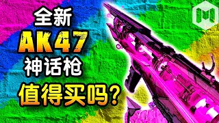 全新AK47神䄆枪，值得买吗？【使命召唤 CODM】第三赛季 | SEASON 3 | 2022