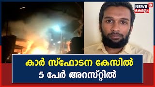 Coimbatore Blast | ഉക്കടം കാർ സ്ഫോടന കേസിൽ 5 പേർ അറസ്റ്റിൽ; സംസ്ഥാനത്ത് NIA റെയ്‌ഡ്‌ ശക്തം