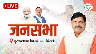 Live : मुस्तफाबाद विधानसभा, दिल्ली में आयोजित जनसभा में मुख्यमंत्री डॉ. मोहन यादव की सहभागिता।