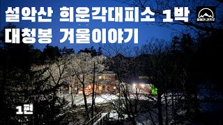 설악산국립공원/희운각대피소 1박/대청봉 겨울이야기 ❄️