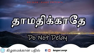 தாமதிக்காதே | Tamil Christian Weekly Devotion | August 02, 2021