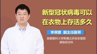 新型冠状病毒可以在衣物上存活多久 有来医生