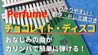 Perfume「チョコレイト・ディスコ」初心者向け簡単ドレミ・数字楽譜つき 【カリンバ Kalimba Cover with Tabs】chocolate disco ※過去動画の改訂版です