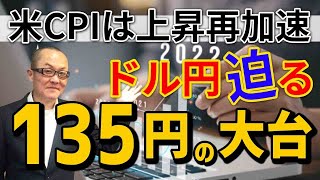 【2022年6月11日】米CPIは上昇再加速  ドル円迫る135円の大台　昨日のドル円の動きは約1円幅で2往復　基調としては非常に強い　135円到達の可能性を探ります