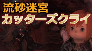 FF14 実況 『流砂迷宮 カッターズクライ』 タンク視点 飲み込まれる流砂とキマイラの猛攻