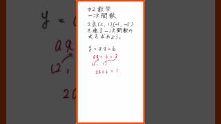 中学2年生数学 1次関数 2点の座標が分かったとき#shorts