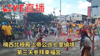 20241006楠西北極殿上帝公巡七里繞境第三天下午開始參拜東福宮 #直播