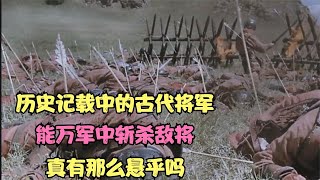 历史记载中的古代将军，能万军中斩杀敌将，真有那么悬乎吗