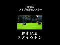 🔵🔴 fc東京フィジカルモンスター 松木玖生 選手と アダイウトン 選手のバチバチプレー shorts