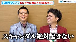 ヤーレンズ出井、楢原は「スキャンダル絶対起きない」こだわっていることも明かす 『おにぎりサミット🄬2025』